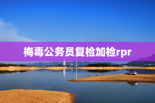 梅毒公务员复检加检rpr