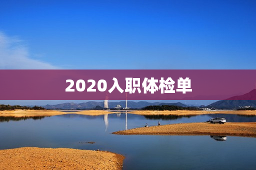 2020入职体检单