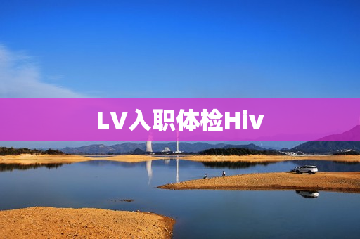 LV入职体检Hiv