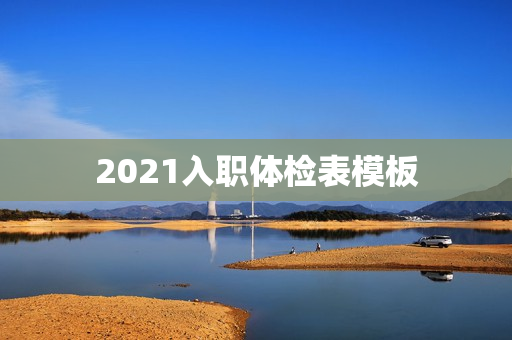 2021入职体检表模板