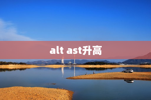 alt ast升高