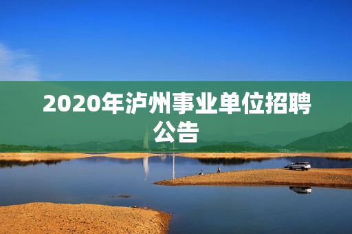 2020年泸州事业单位招聘公告