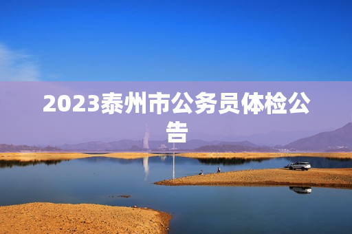 2023泰州市公务员体检公告